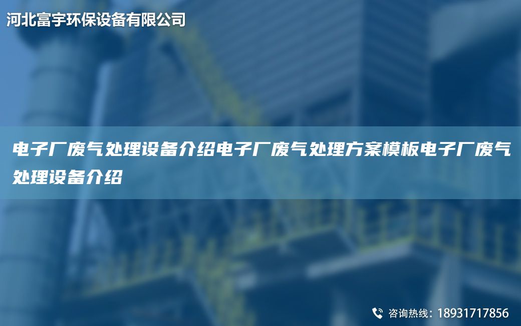 电子厂废气处理设备介绍电子厂废气处理方案模板电子厂废气处理设备介绍