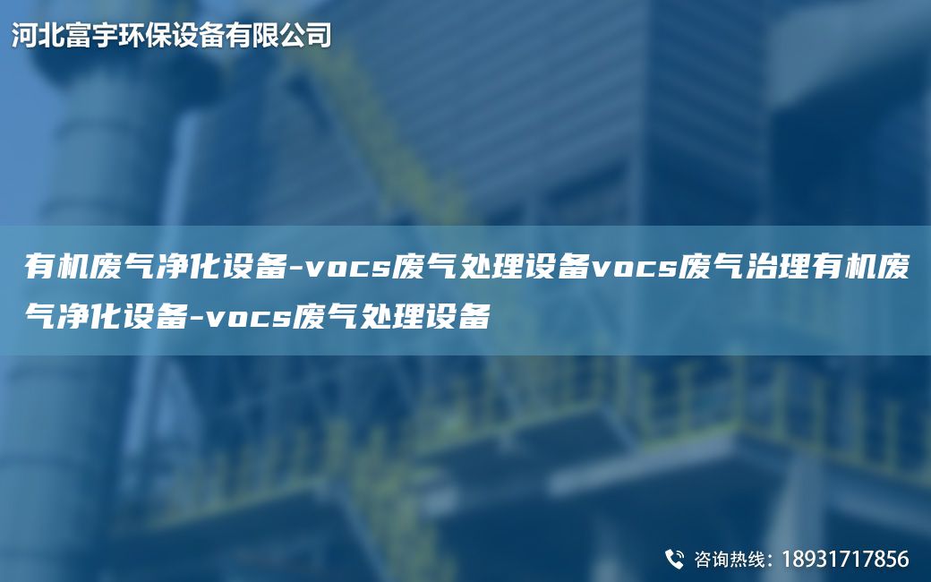 有机废气净化设备-vocs废气处理设备vocs废气治理有机废气净化设备-vocs废气处理设备