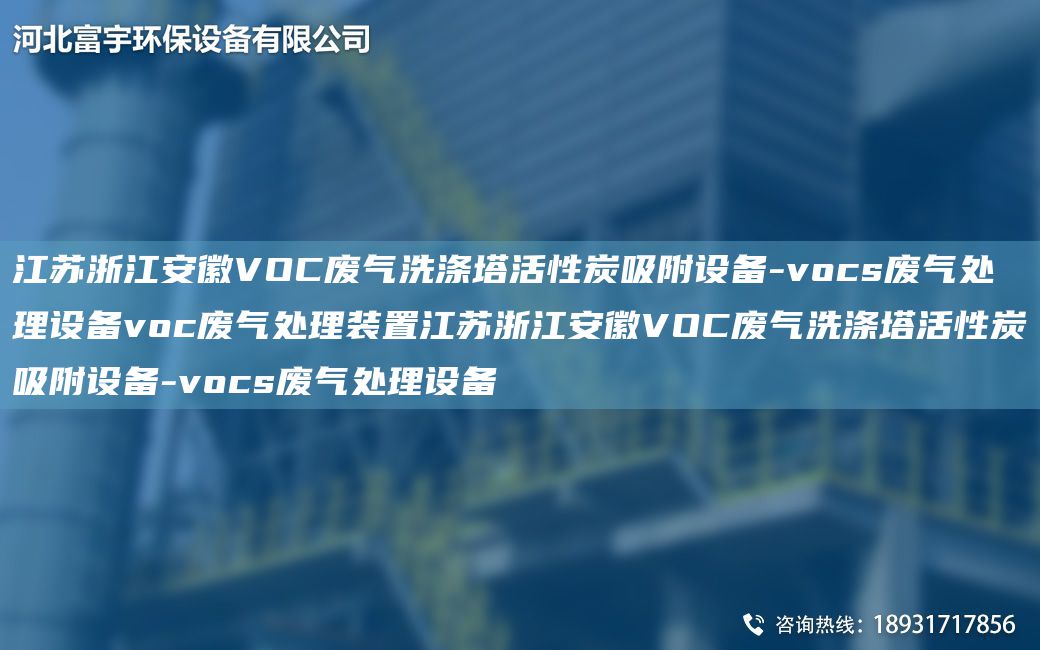 江苏浙江安徽VOC废气洗涤塔活性炭吸附设备-vocs废气处理设备voc废气处理装置江苏浙江安徽VOC废气洗涤塔活性炭吸附设备-vocs废气处理设备