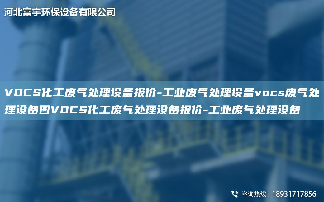 VOCS化工废气处理设备报价-工业废气处理设备vocs废气处理设备图VOCS化工废气处理设备报价-工业废气处理设备