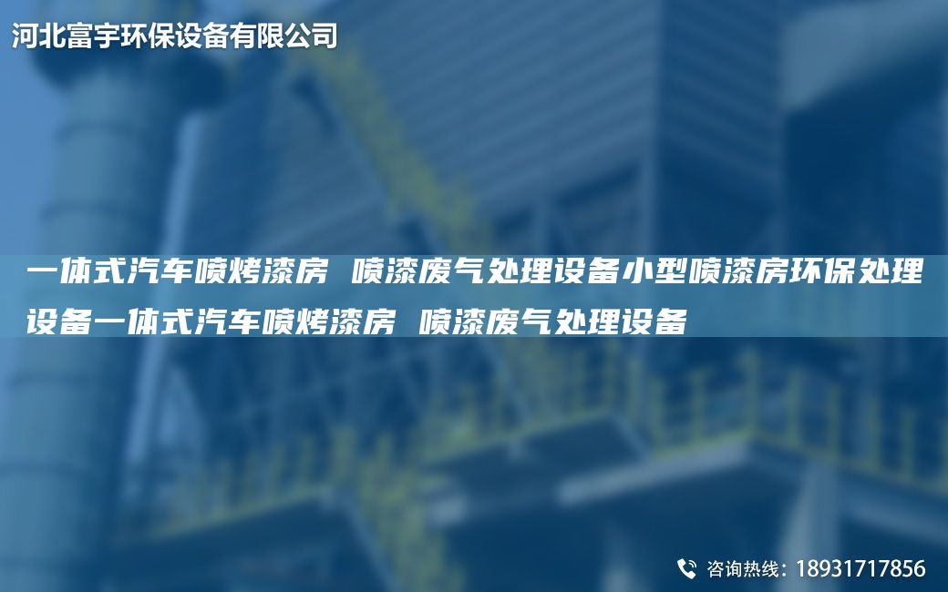 一体式汽车喷烤漆房 喷漆废气处理设备小型喷漆房环保处理设备一体式汽车喷烤漆房 喷漆废气处理设备