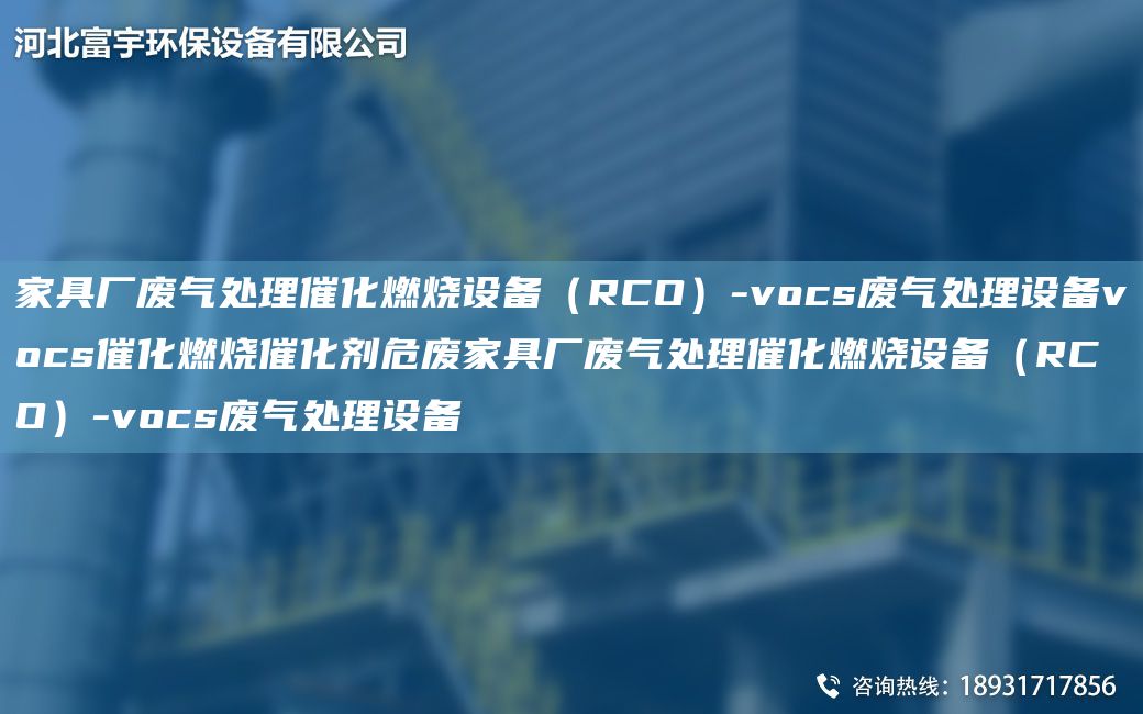 家具厂废气处理催化燃烧设备（RCO）-vocs废气处理设备vocs催化燃烧催化剂危废家具厂废气处理催化燃烧设备（RCO）-vocs废气处理设备