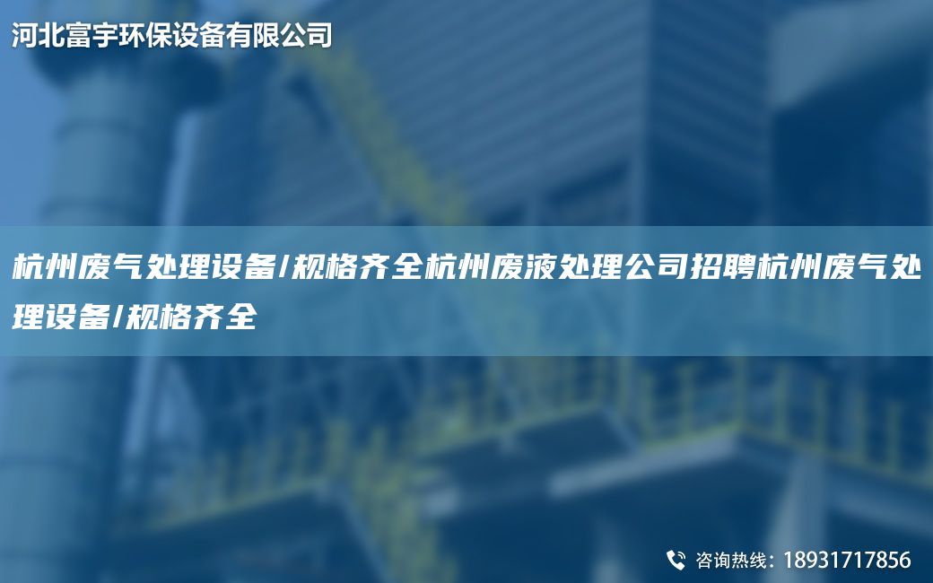 杭州废气处理设备/规格齐全杭州废液处理公司招聘杭州废气处理设备/规格齐全