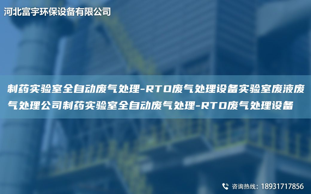 制药实验室全自动废气处理-RTO废气处理设备实验室废液废气处理公司制药实验室全自动废气处理-RTO废气处理设备