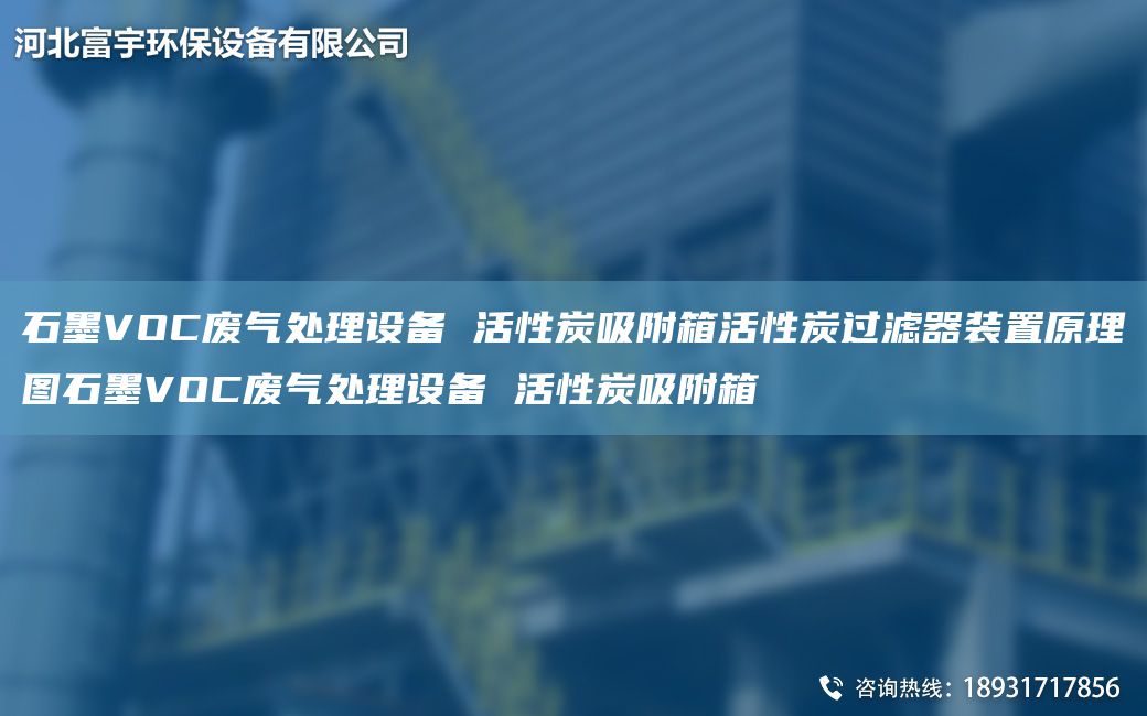 石墨VOC废气处理设备 活性炭吸附箱活性炭过滤器装置原理图石墨VOC废气处理设备 活性炭吸附箱