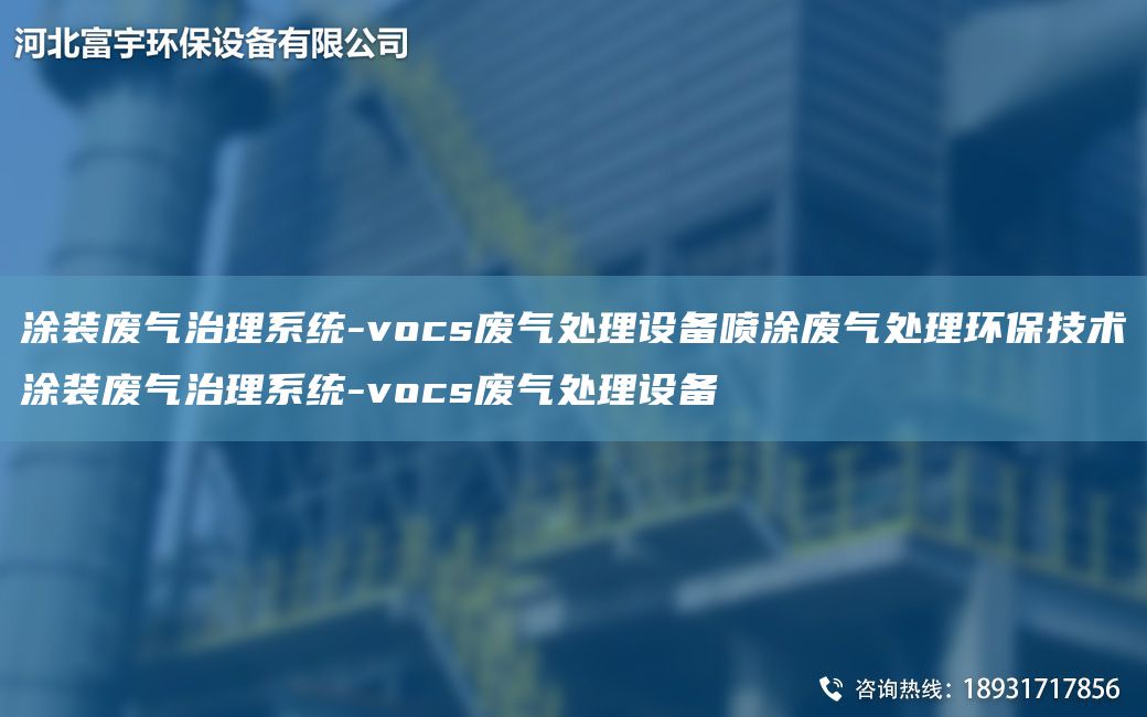 涂装废气治理系统-vocs废气处理设备喷涂废气处理环保技术涂装废气治理系统-vocs废气处理设备