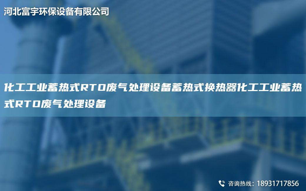 化工工业蓄热式RTO废气处理设备蓄热式换热器化工工业蓄热式RTO废气处理设备