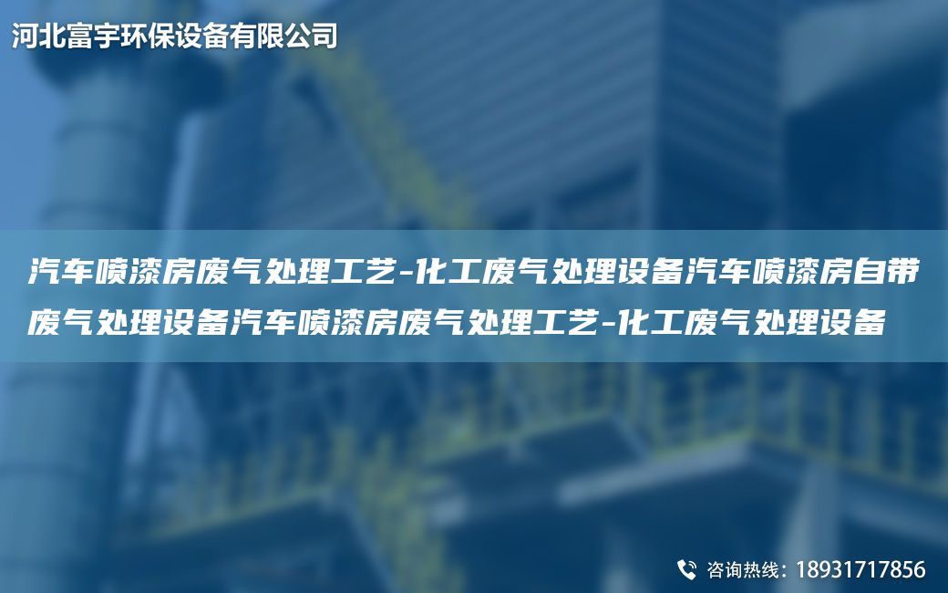 汽车喷漆房废气处理工艺-化工废气处理设备汽车喷漆房自带废气处理设备汽车喷漆房废气处理工艺-化工废气处理设备