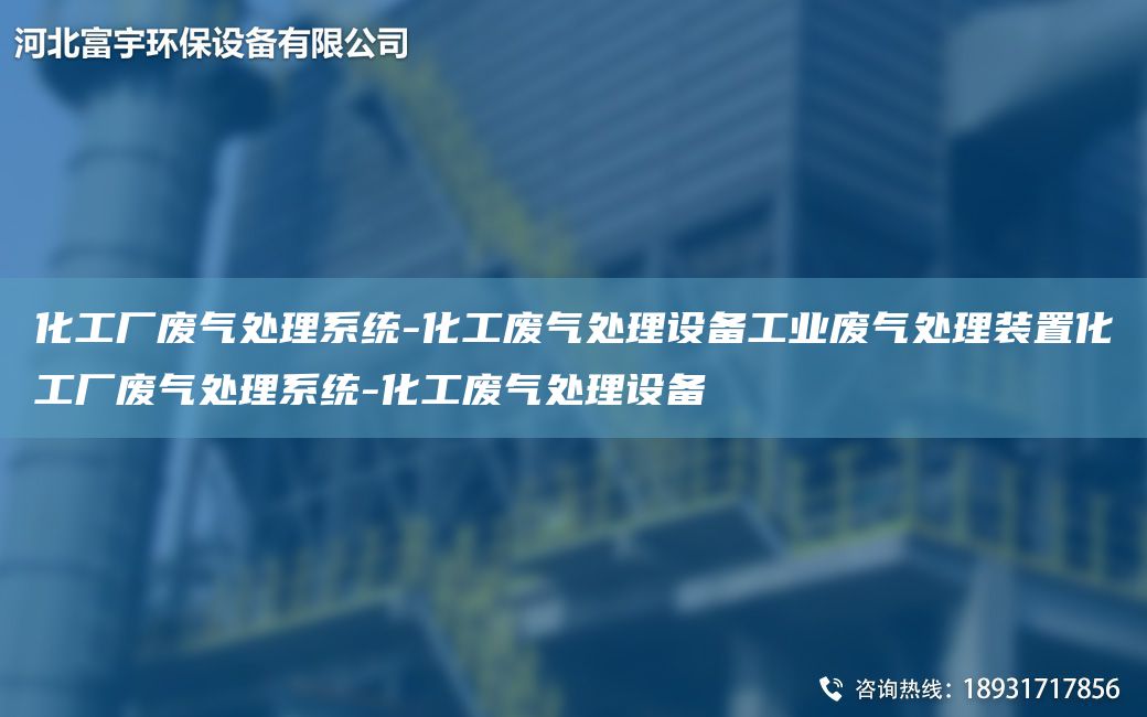 化工厂废气处理系统-化工废气处理设备工业废气处理装置化工厂废气处理系统-化工废气处理设备
