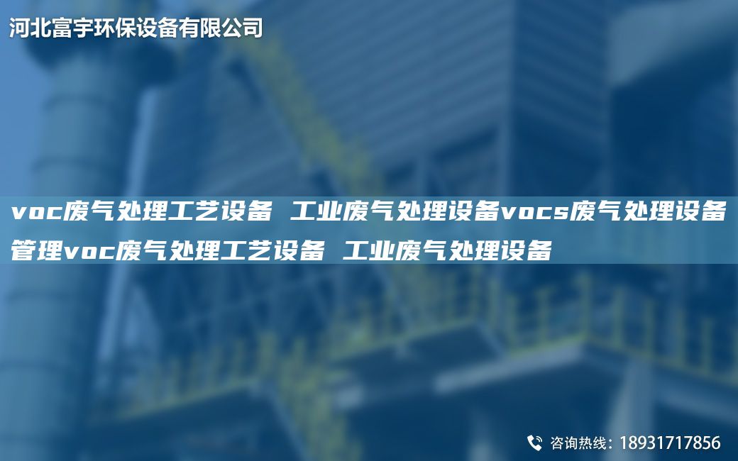 voc废气处理工艺设备 工业废气处理设备vocs废气处理设备管理voc废气处理工艺设备 工业废气处理设备