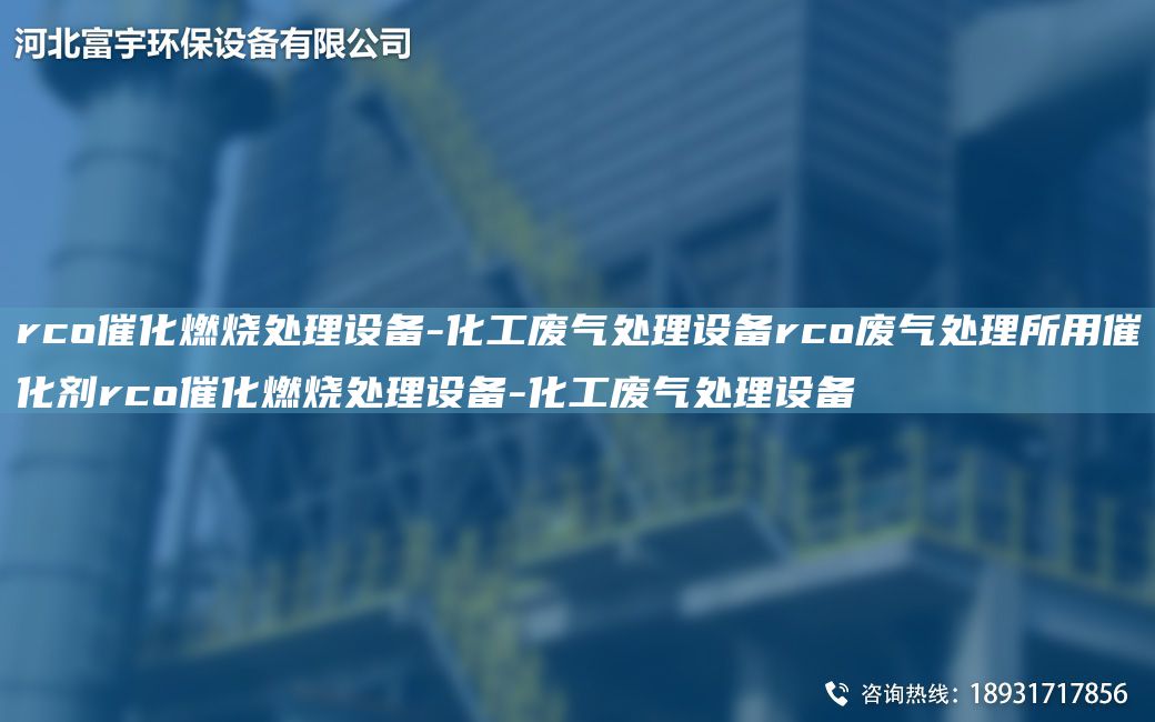 rco催化燃烧处理设备-化工废气处理设备rco废气处理所用催化剂rco催化燃烧处理设备-化工废气处理设备