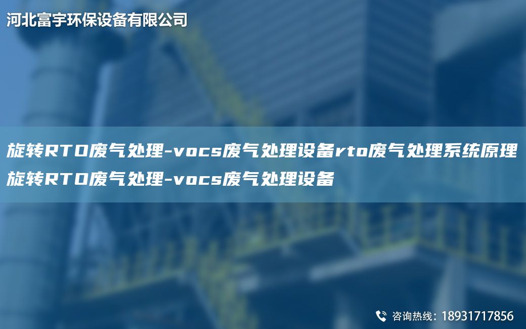 旋转RTO废气处理-vocs废气处理设备rto废气处理系统原理旋转RTO废气处理-vocs废气处理设备