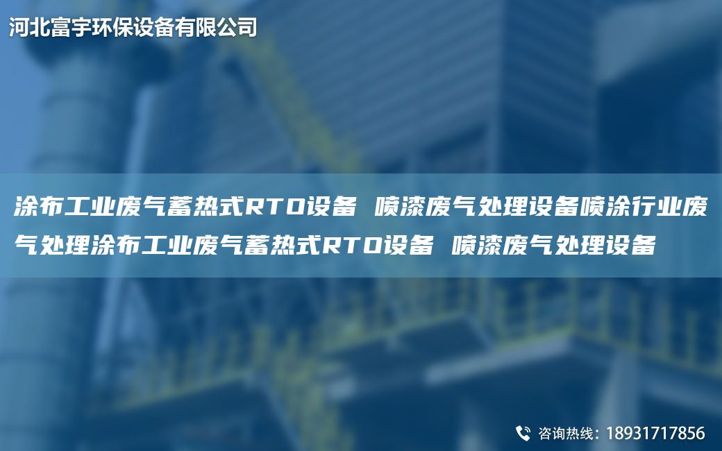 涂布工业废气蓄热式RTO设备 喷漆废气处理设备喷涂行业废气处理涂布工业废气蓄热式RTO设备 喷漆废气处理设备