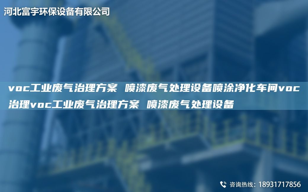 voc工业废气治理方案 喷漆废气处理设备喷涂净化车间voc治理voc工业废气治理方案 喷漆废气处理设备