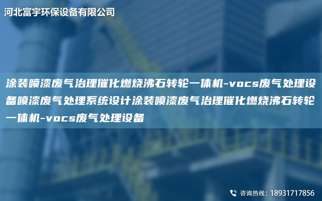 涂装喷漆废气治理催化燃烧沸石转轮一体机-vocs废气处理设备喷漆废气处理系统设计涂装喷漆废气治理催化燃烧沸石转轮一体机-vocs废气处理设备