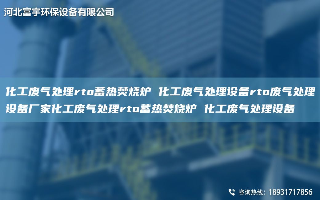 化工废气处理rto蓄热焚烧炉 化工废气处理设备rto废气处理设备厂家化工废气处理rto蓄热焚烧炉 化工废气处理设备