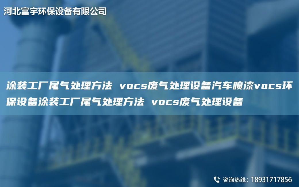 涂装工厂尾气处理方法 vocs废气处理设备汽车喷漆vocs环保设备涂装工厂尾气处理方法 vocs废气处理设备