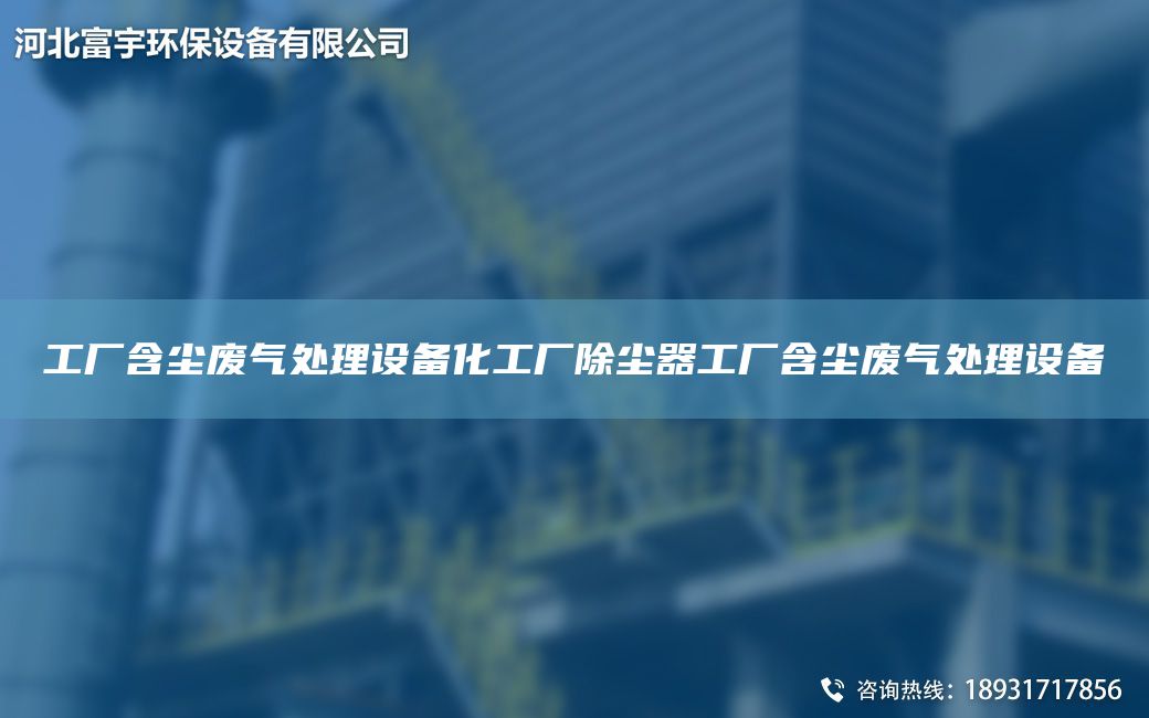 工厂含尘废气处理设备化工厂除尘器工厂含尘废气处理设备
