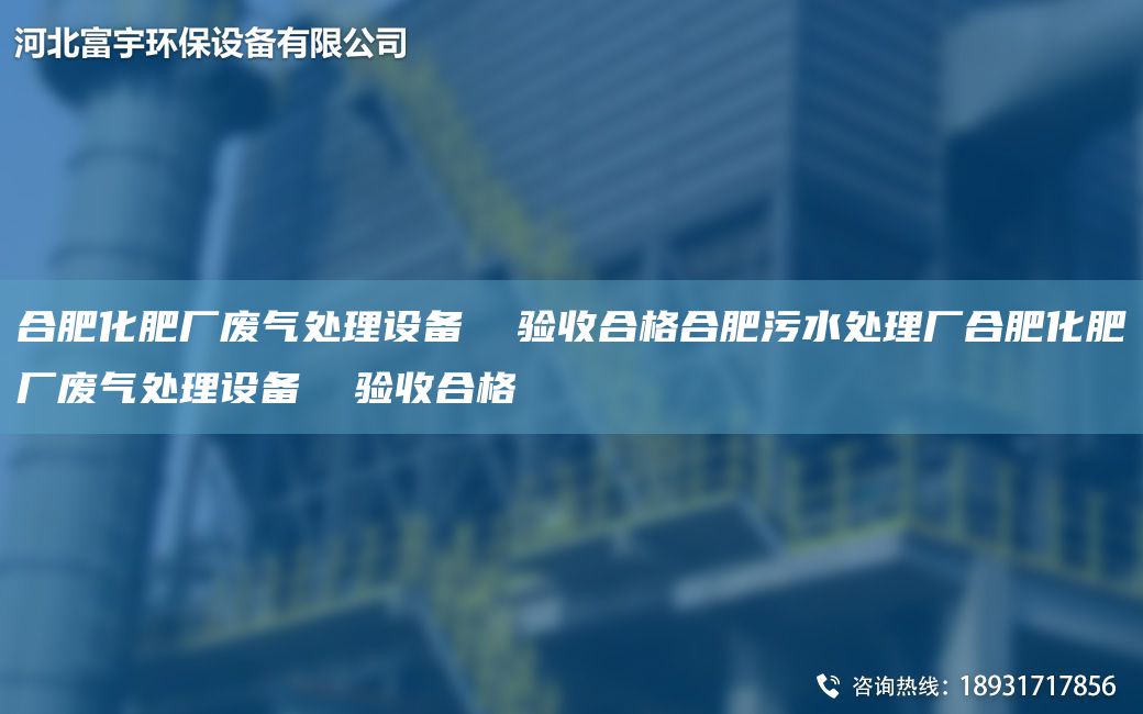 合肥化肥厂废气处理设备  验收合格合肥污水处理厂合肥化肥厂废气处理设备  验收合格