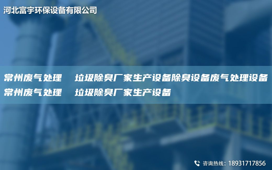 常州废气处理  垃圾除臭厂家生产设备除臭设备废气处理设备常州废气处理  垃圾除臭厂家生产设备