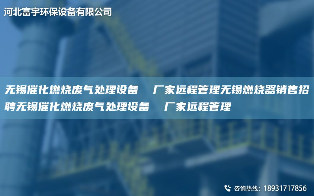 无锡催化燃烧废气处理设备  厂家远程管理无锡燃烧器销售招聘无锡催化燃烧废气处理设备  厂家远程管理