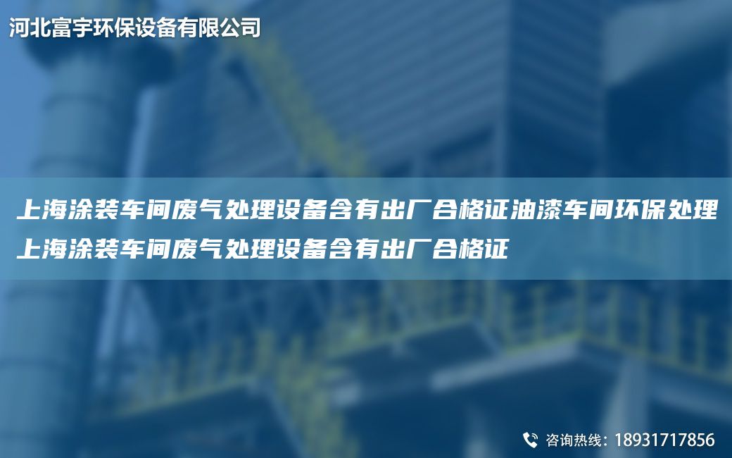 SH涂装车间废气处理设备含有出厂合格证油漆车间环保处理SH涂装车间废气处理设备含有出厂合格证