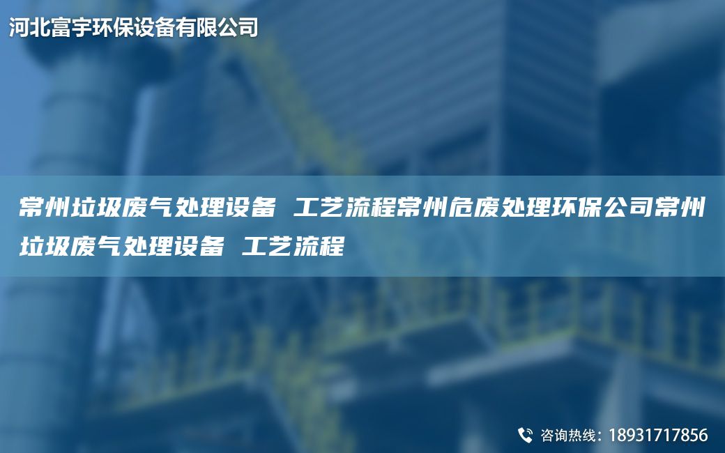 常州垃圾废气处理设备 工艺流程常州危废处理环保公司常州垃圾废气处理设备 工艺流程