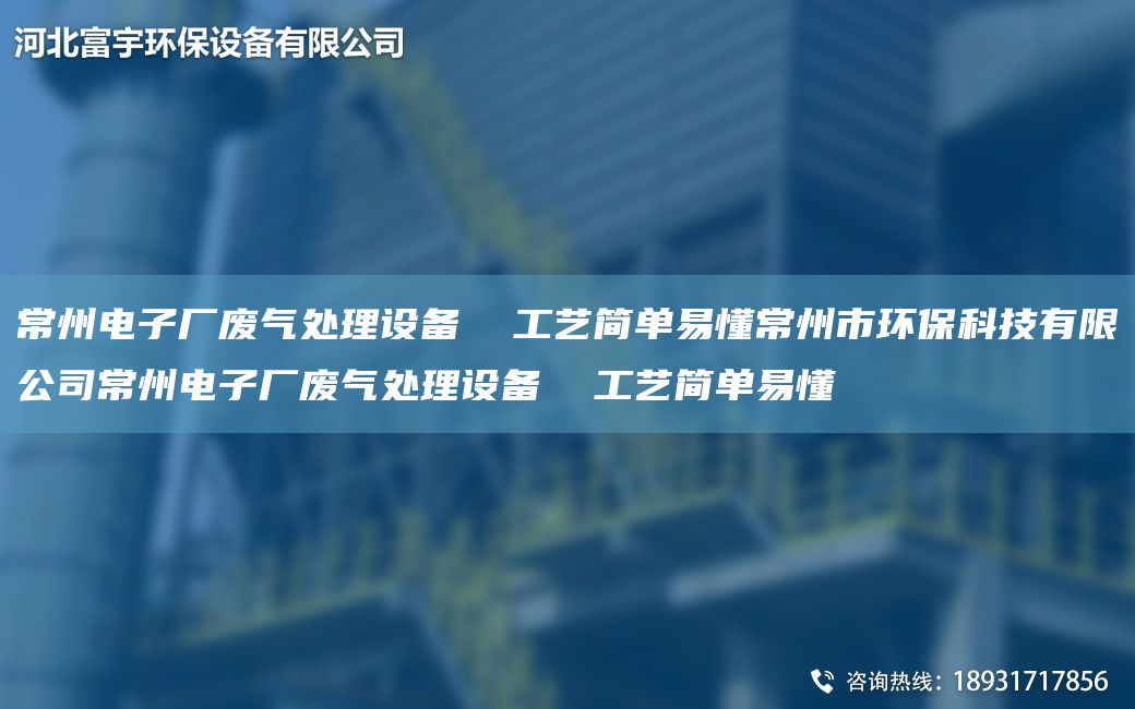 常州电子厂废气处理设备  工艺简单易懂常州市环保科技有限公司常州电子厂废气处理设备  工艺简单易懂