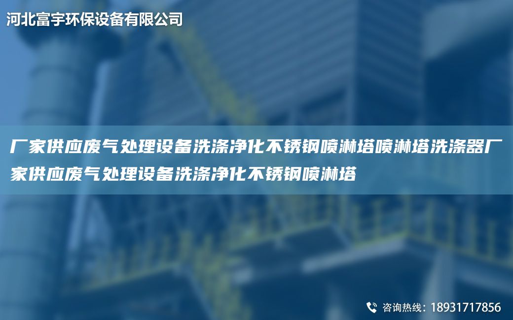 厂家供应废气处理设备洗涤净化不锈钢喷淋塔喷淋塔洗涤器厂家供应废气处理设备洗涤净化不锈钢喷淋塔