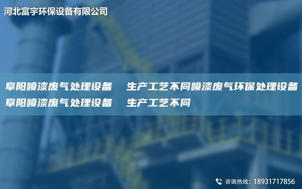 阜阳喷漆废气处理设备  生产工艺不同喷漆废气环保处理设备阜阳喷漆废气处理设备  生产工艺不同