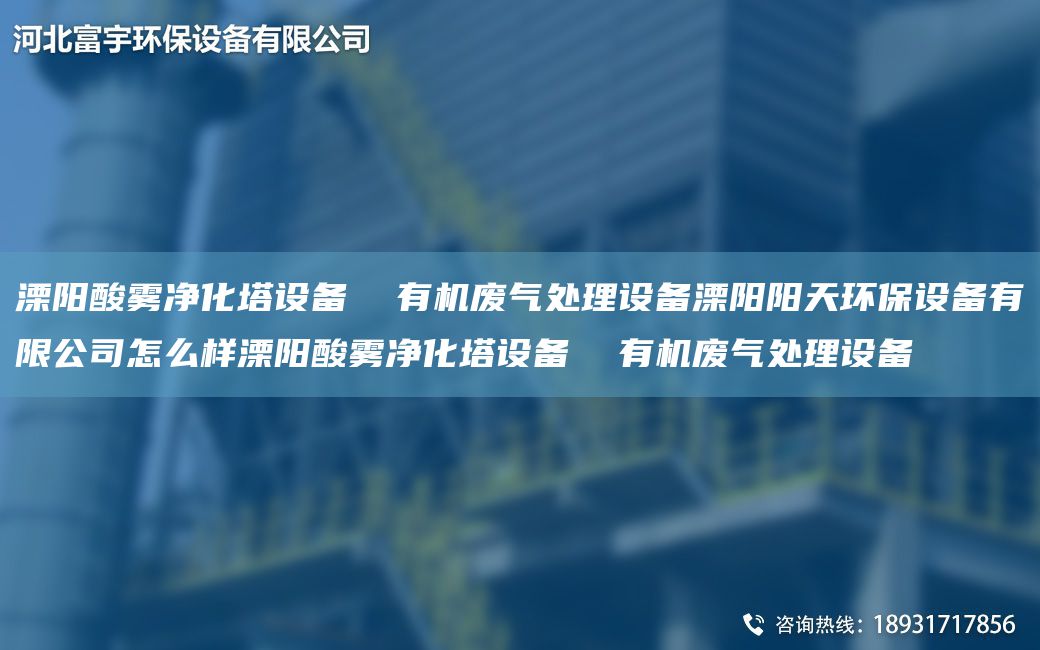 溧阳酸雾净化塔设备  有机废气处理设备溧阳阳天环保设备有限公司怎么样溧阳酸雾净化塔设备  有机废气处理设备