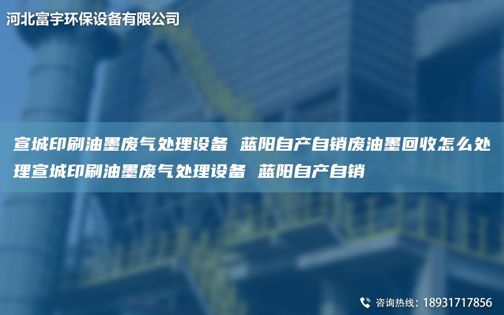宣城印刷油墨废气处理设备 蓝阳自产自销废油墨回收怎么处理宣城印刷油墨废气处理设备 蓝阳自产自销