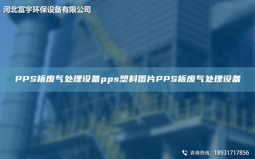 PPS板废气处理设备pps塑料图片PPS板废气处理设备