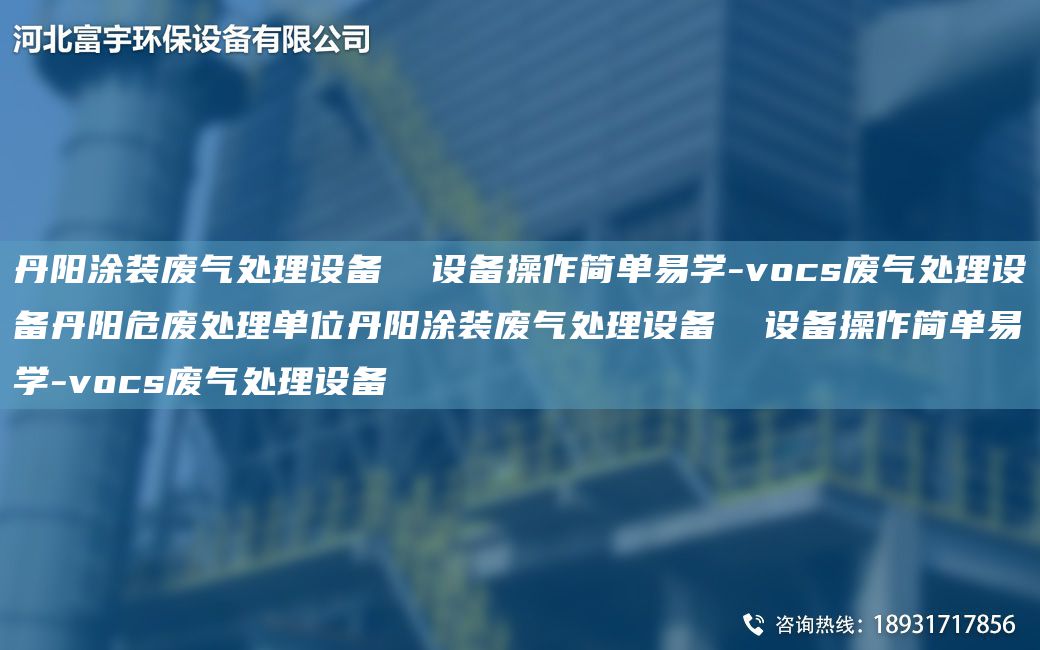 丹阳涂装废气处理设备  设备操作简单易学-vocs废气处理设备丹阳危废处理单位丹阳涂装废气处理设备  设备操作简单易学-vocs废气处理设备
