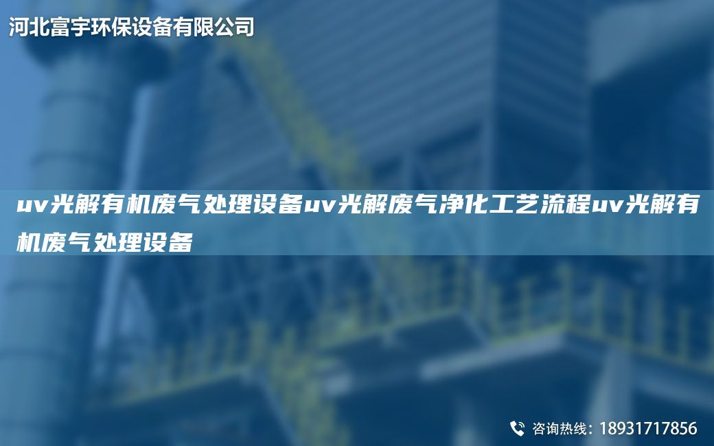 uv光解有机废气处理设备uv光解废气净化工艺流程uv光解有机废气处理设备