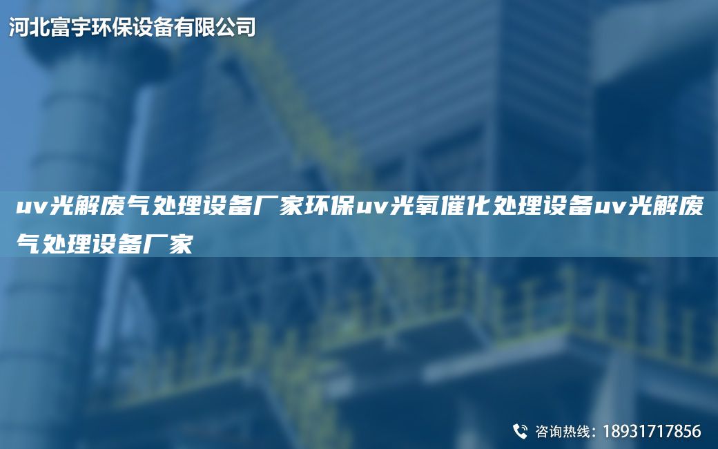 uv光解废气处理设备厂家环保uv光氧催化处理设备uv光解废气处理设备厂家