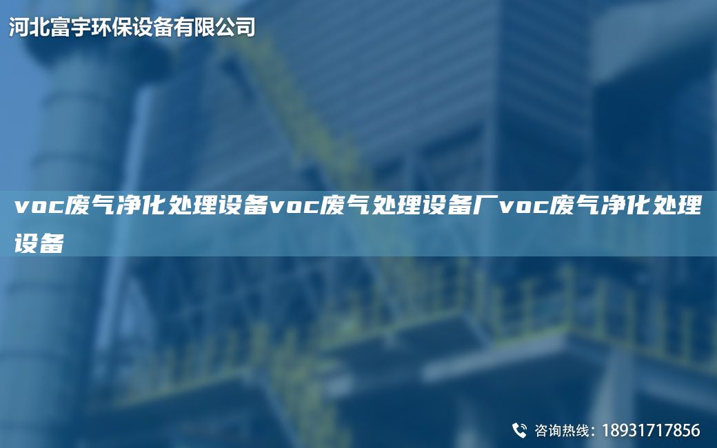 voc废气净化处理设备voc废气处理设备厂voc废气净化处理设备