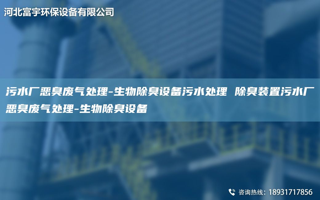 污水厂恶臭废气处理-生物除臭设备污水处理 除臭装置污水厂恶臭废气处理-生物除臭设备