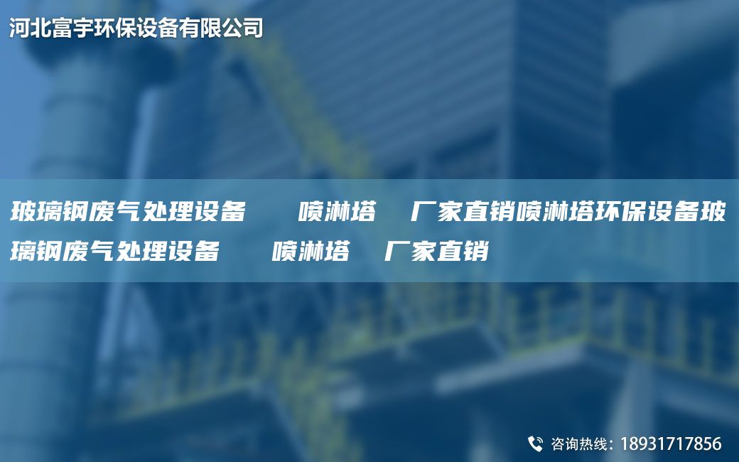 玻璃钢废气处理设备   喷淋塔  厂家直销喷淋塔环保设备玻璃钢废气处理设备   喷淋塔  厂家直销