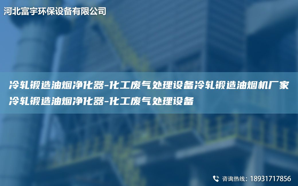 冷轧锻造油烟净化器-化工废气处理设备冷轧锻造油烟机厂家冷轧锻造油烟净化器-化工废气处理设备