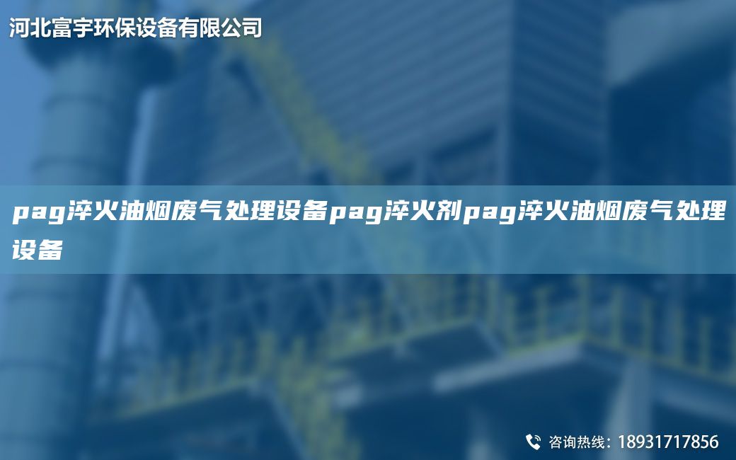 pag淬火油烟废气处理设备pag淬火剂pag淬火油烟废气处理设备