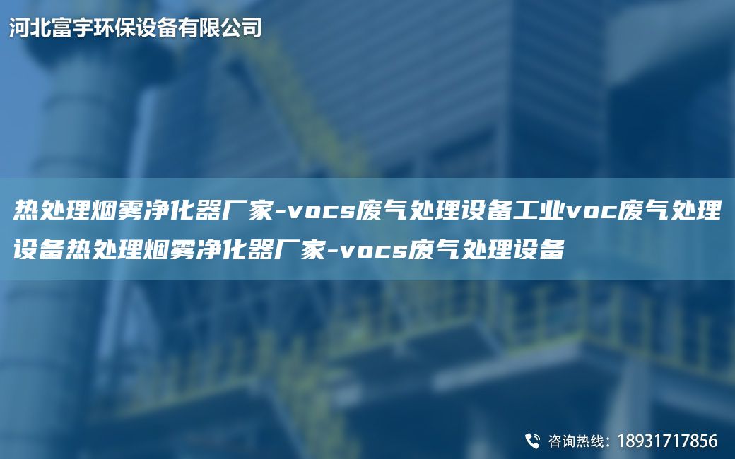 热处理烟雾净化器厂家-vocs废气处理设备工业voc废气处理设备热处理烟雾净化器厂家-vocs废气处理设备