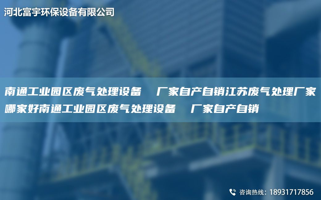南通工业园区废气处理设备  厂家自产自销江苏废气处理厂家哪家好南通工业园区废气处理设备  厂家自产自销