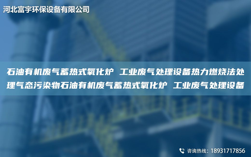石油有机废气蓄热式氧化炉 工业废气处理设备热力燃烧法处理气态污染物石油有机废气蓄热式氧化炉 工业废气处理设备