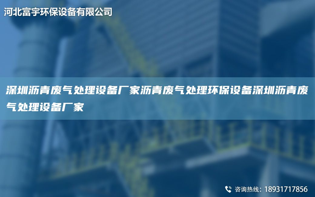 深圳沥青废气处理设备厂家沥青废气处理环保设备深圳沥青废气处理设备厂家