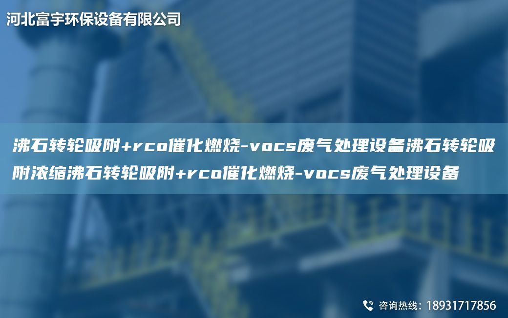 沸石转轮吸附+rco催化燃烧-vocs废气处理设备沸石转轮吸附浓缩沸石转轮吸附+rco催化燃烧-vocs废气处理设备