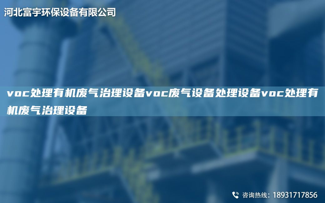 voc处理有机废气治理设备voc废气设备处理设备voc处理有机废气治理设备