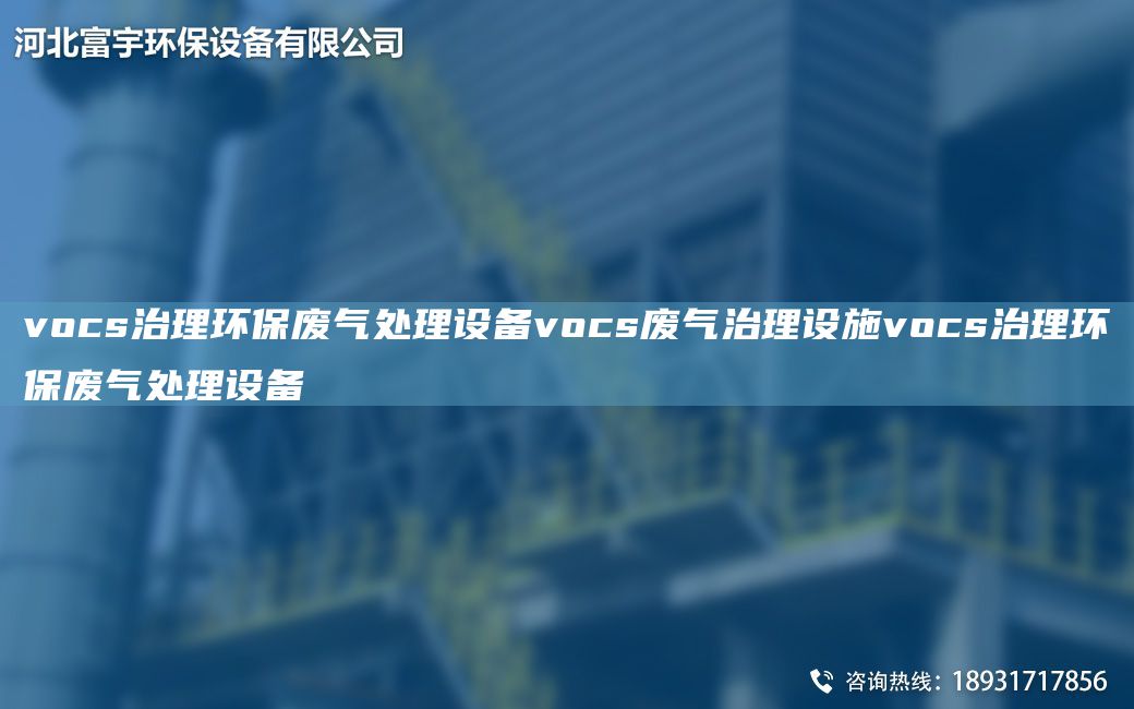 vocs治理环保废气处理设备vocs废气治理设施vocs治理环保废气处理设备