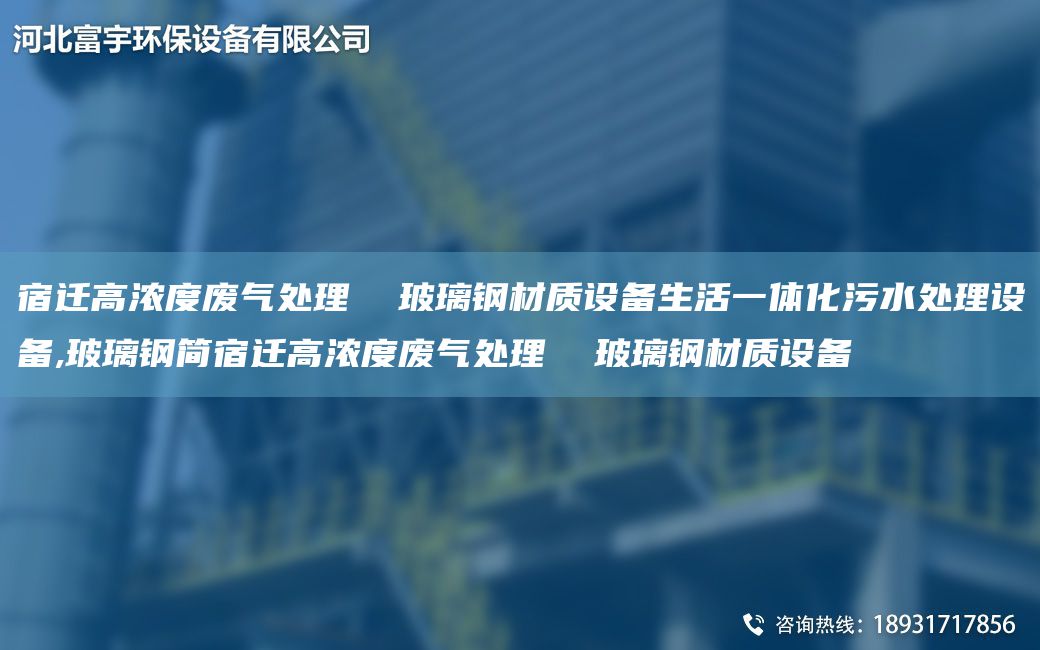 宿迁高浓度废气处理  玻璃钢材质设备生活一体化污水处理设备,玻璃钢简宿迁高浓度废气处理  玻璃钢材质设备