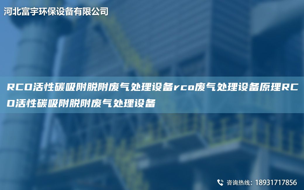 RCO活性碳吸附脱附废气处理设备rco废气处理设备原理RCO活性碳吸附脱附废气处理设备